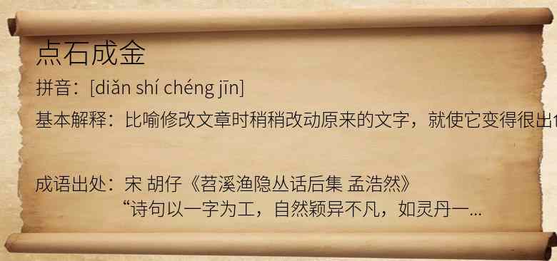 点石成金