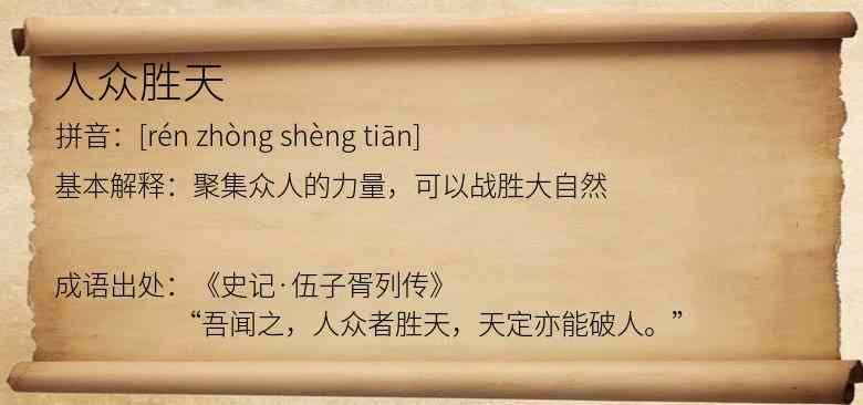 人众胜天