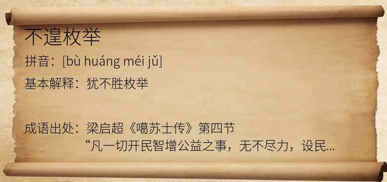 不遑枚举