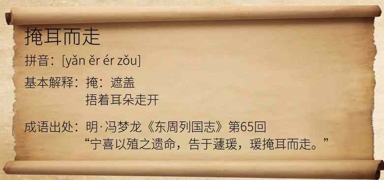 掩耳而走