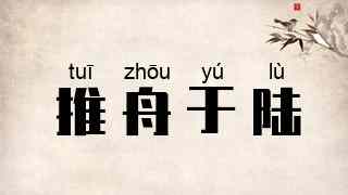 推舟于陆