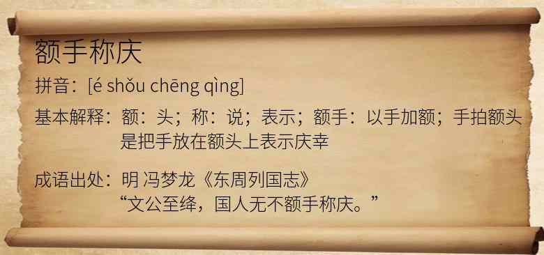 额手称庆