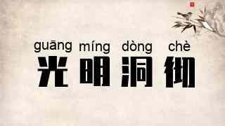 光明洞彻