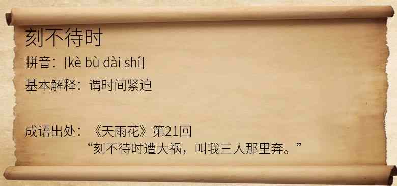 刻不待时