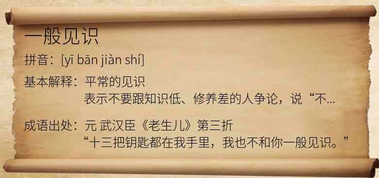 一般见识