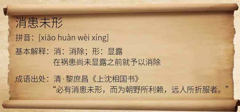 消患未形