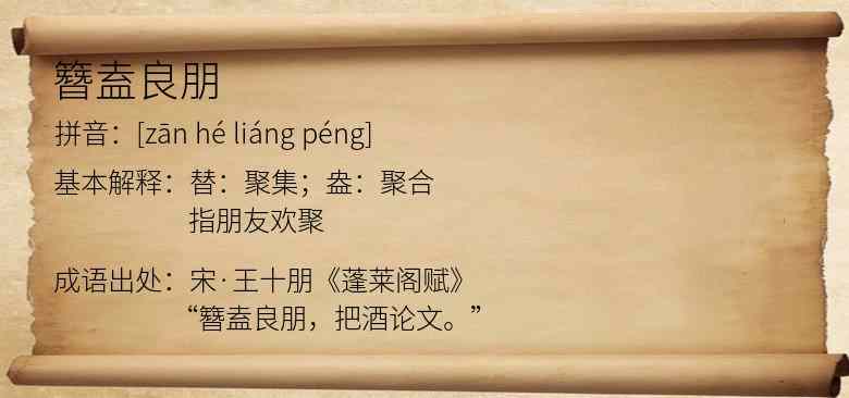 簪盍良朋