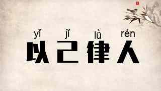 以己律人