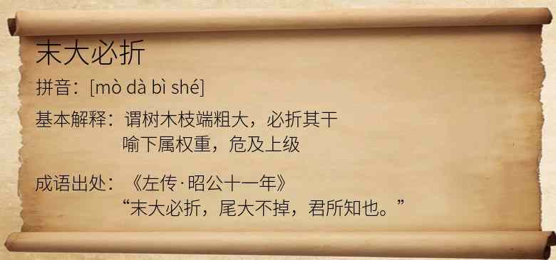 末大必折