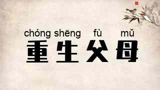 重生父母