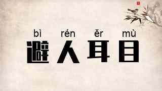 避人耳目