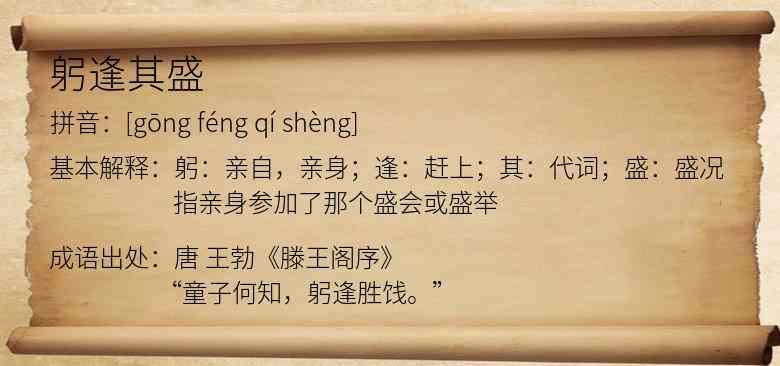 躬逢其盛