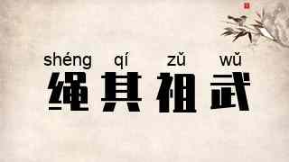 绳其祖武