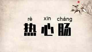 热心肠