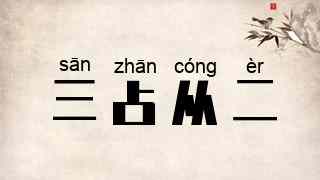 三占从二