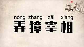 弄獐宰相