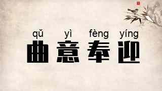 曲意奉迎