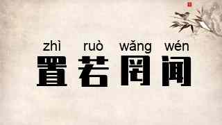 置若罔闻