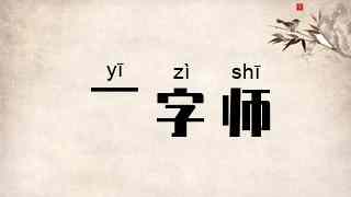 一字师