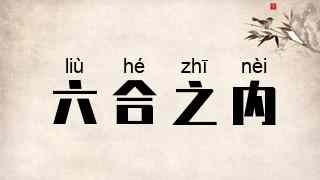 六合之内