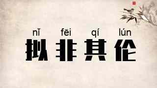 拟非其伦