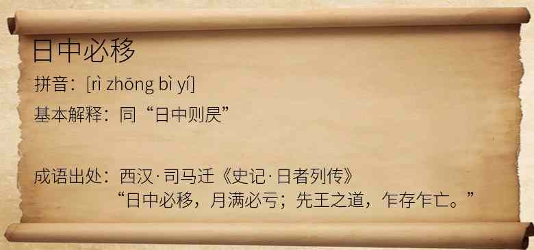 日中必移