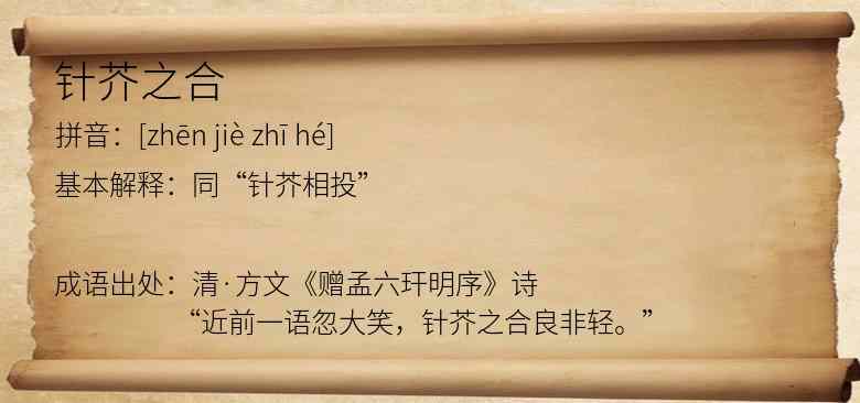 针芥之合