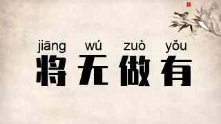 将无做有