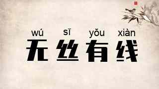 无丝有线