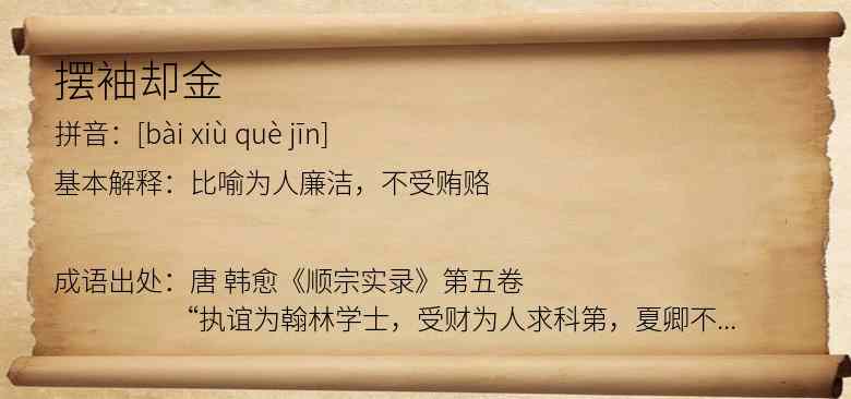 摆袖却金