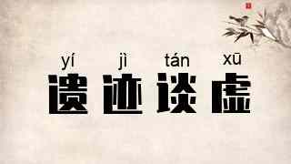 遗迹谈虚
