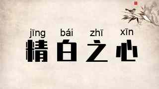 精白之心