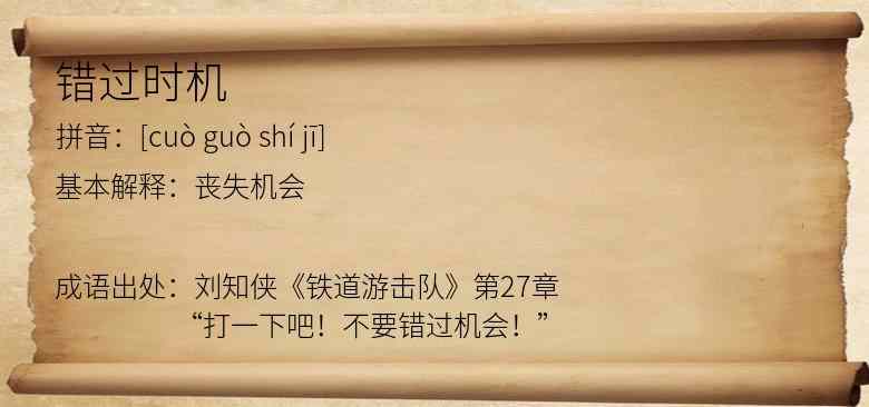 错过时机
