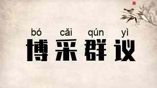 博采群议