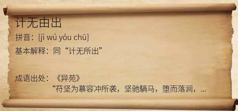 计无由出
