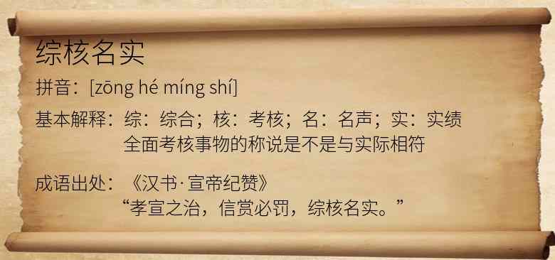 综核名实