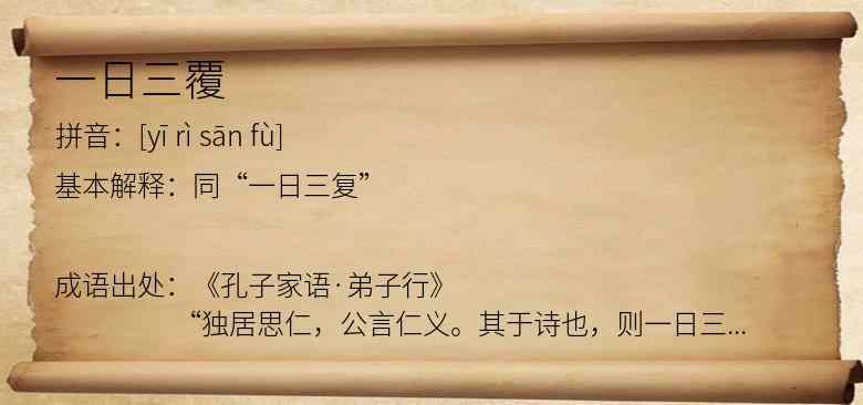 一日三覆