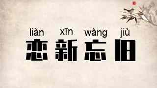 恋新忘旧