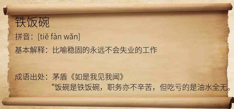 铁饭碗