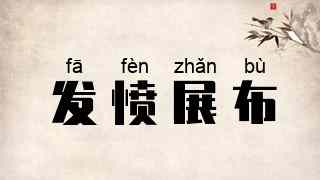 发愤展布