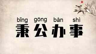 秉公办事