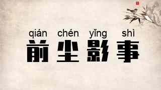 前尘影事