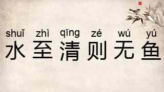 水至清则无鱼