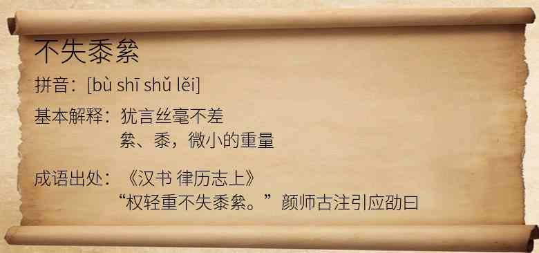 不失黍絫
