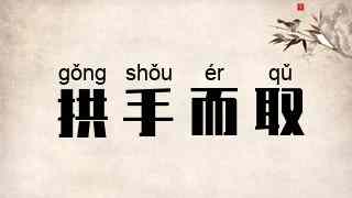 拱手而取