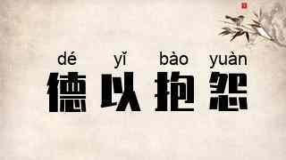德以抱怨