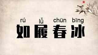 如履春冰