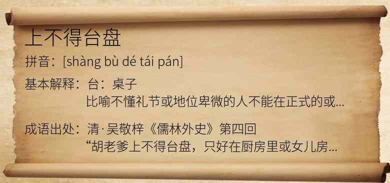 上不得台盘