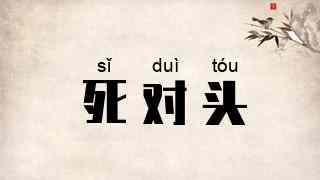 死对头