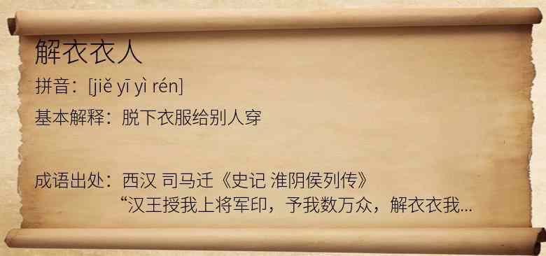 解衣衣人